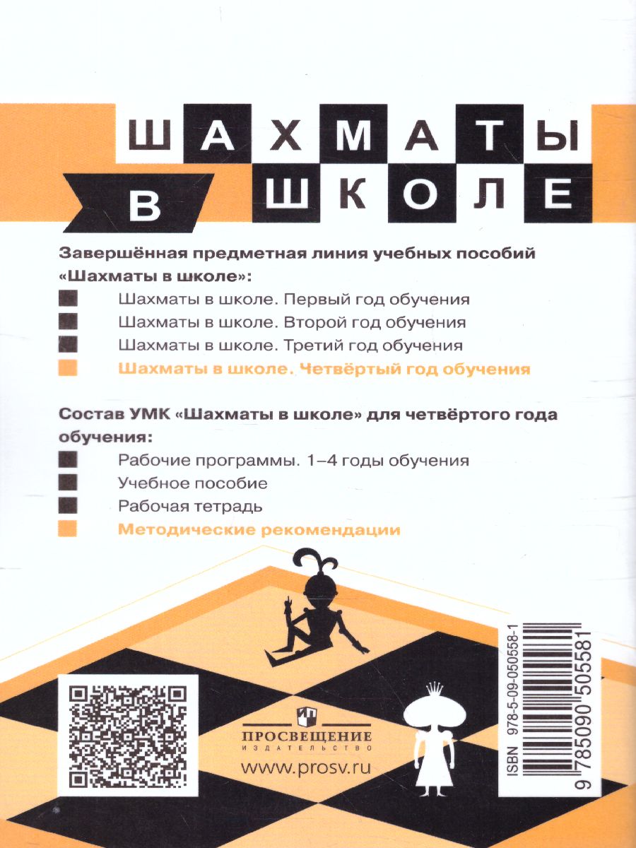 Шахматы в школе 4-ый год обучения Методические рекомендации -  Межрегиональный Центр «Глобус»