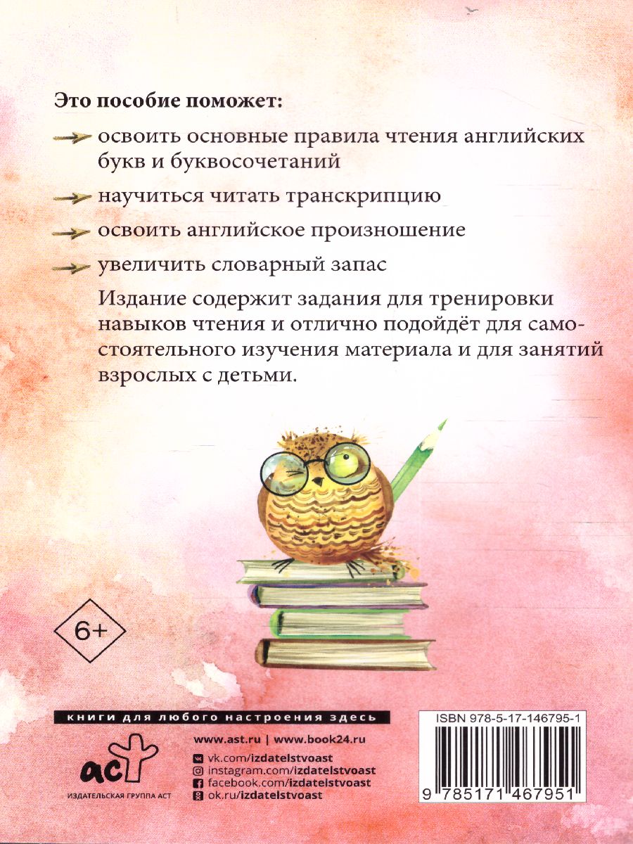 Английский язык: тренажёр по чтению /Круглый отличник - Межрегиональный  Центр «Глобус»