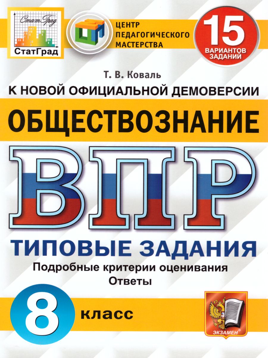 ВПР Обществознание 8 класс. 15 вариантов. Типовые задания. ФГОС -  Межрегиональный Центр «Глобус»