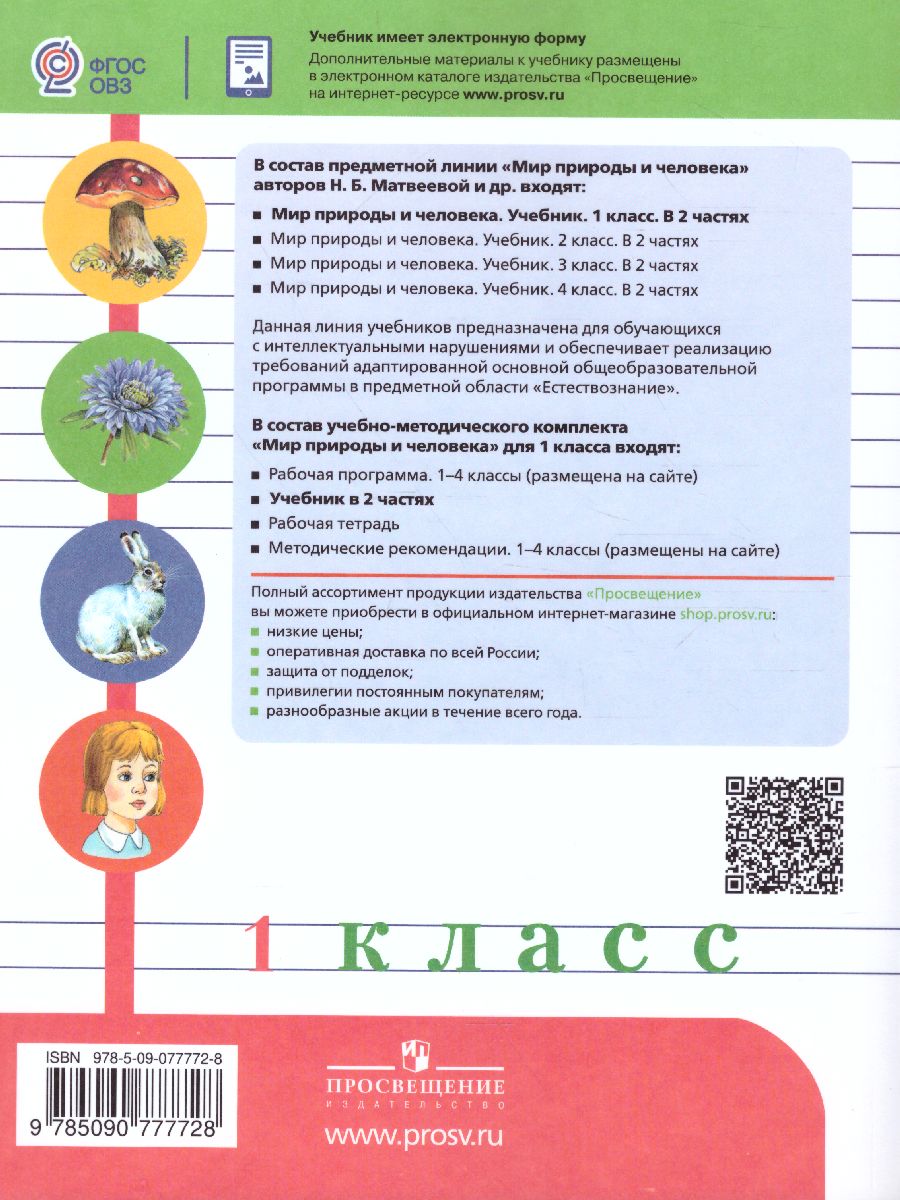 Мир природы и человека 1 класс. Учебник в 2-х частях. Часть 2 (для  обучающихся с интеллектуальными нарушениями) - Межрегиональный Центр  «Глобус»