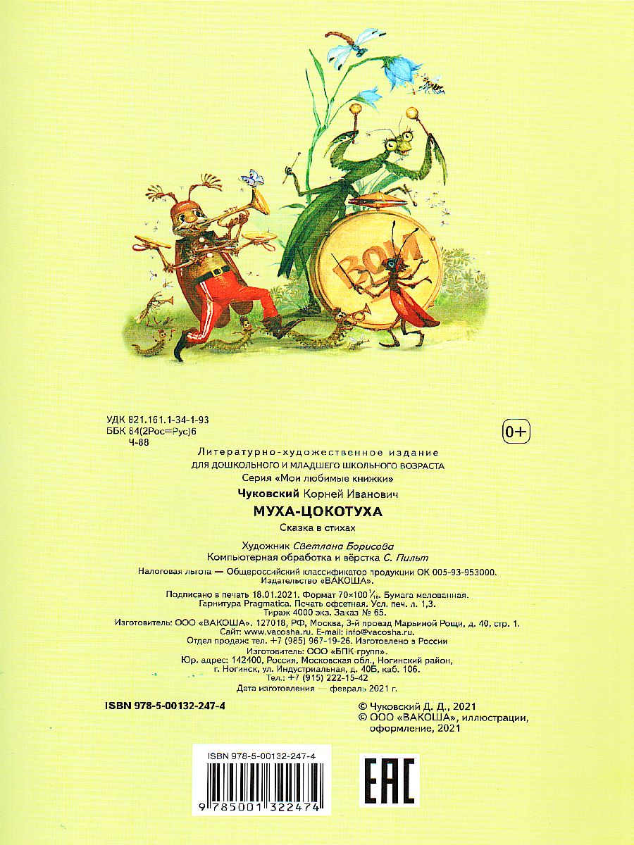 Чуковский К.И. Муха-цокотуха. Сказка в стихах/Мои любимые книжки (Вако) -  Межрегиональный Центр «Глобус»