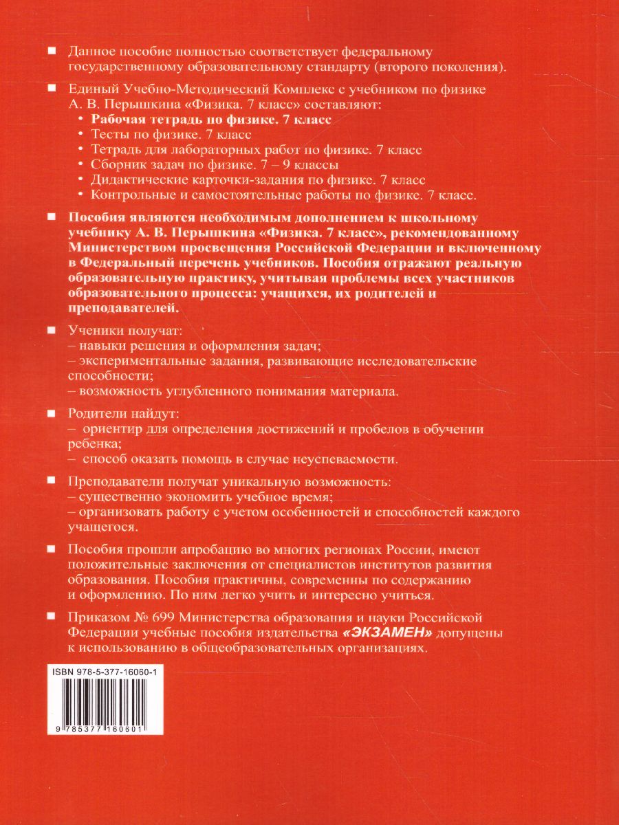 Рабочая тетрадь по Физике 7 класс. ФГОС - Межрегиональный Центр «Глобус»