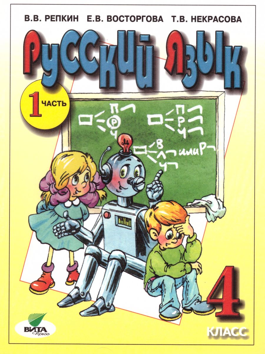 Русский язык 4 класс. Учебник в 2-х частях. Часть 1. ФГОС - Межрегиональный  Центр «Глобус»