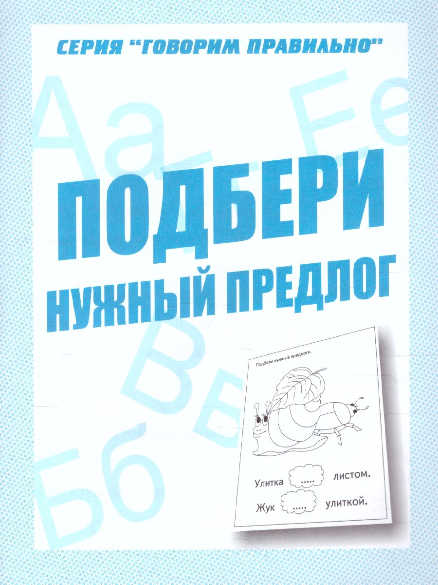 Подбери нужный предлог. Рабочая тетрадь - Межрегиональный Центр «Глобус»