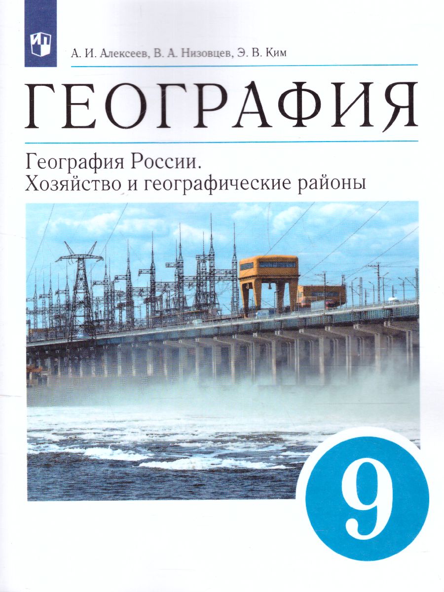 География 9 класс. География России. Хозяйство и географические районы.  Учебник. - Межрегиональный Центр «Глобус»