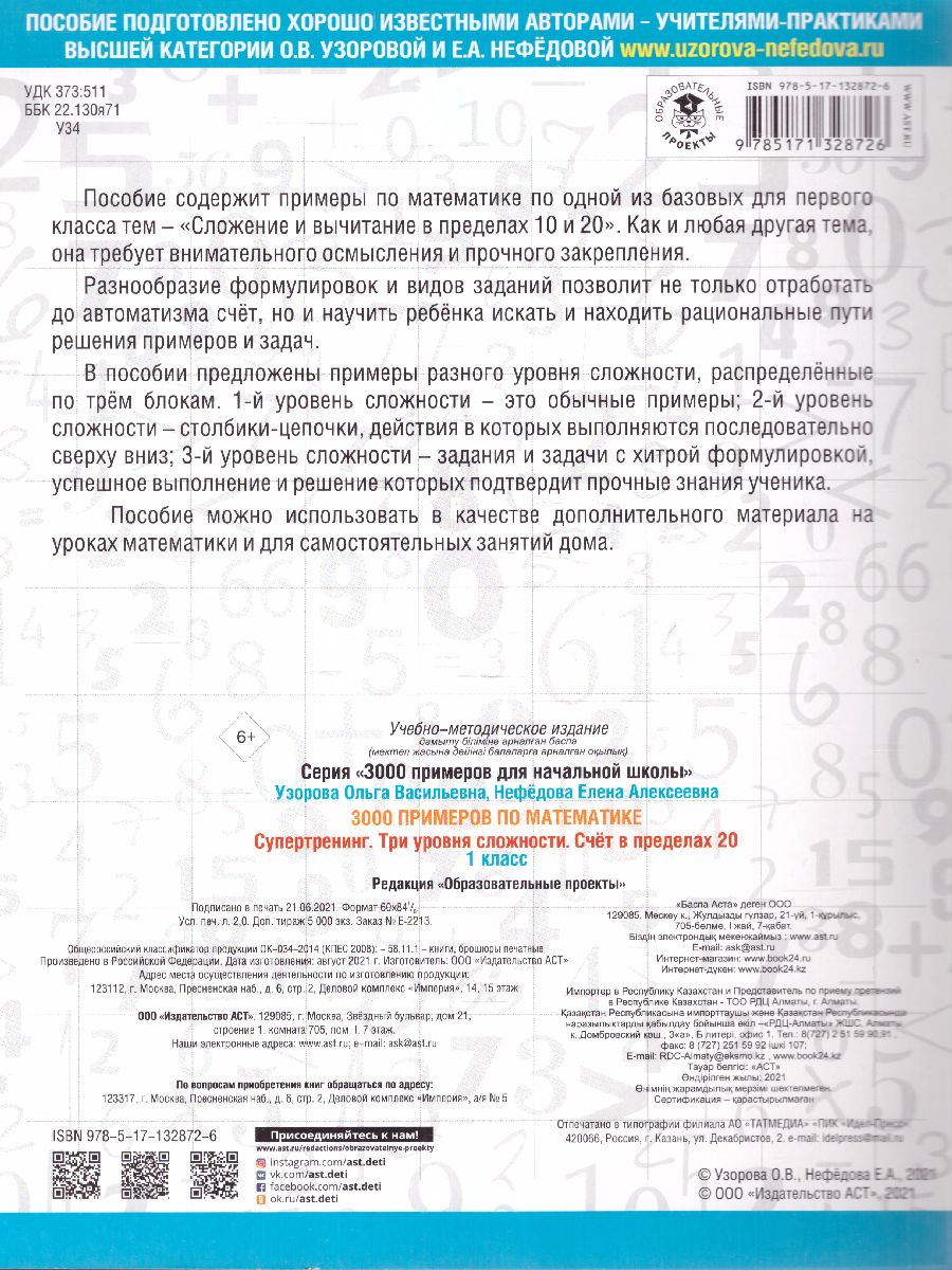 3000 примеров по математике 1 класс. Счет в пределах 20. Три уровня  сложности - Межрегиональный Центр «Глобус»