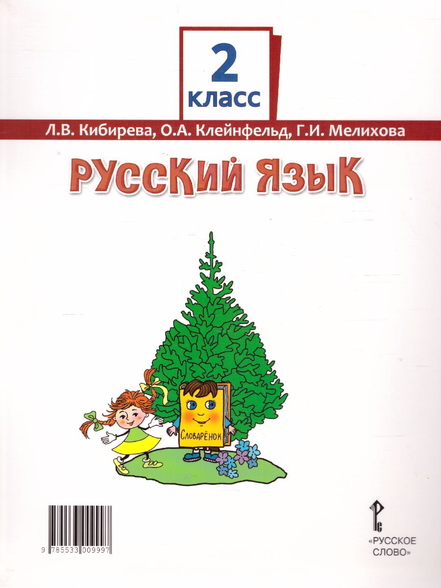 Русский язык 2 класс. Учебник в 2-х частях. Часть 2. ФГОС - Межрегиональный  Центр «Глобус»