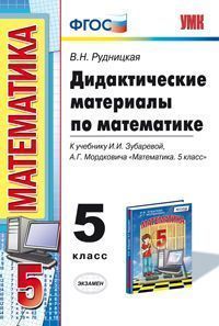 Математике 5 Класс. Дидактические Материалы. К Учебнику И.И.