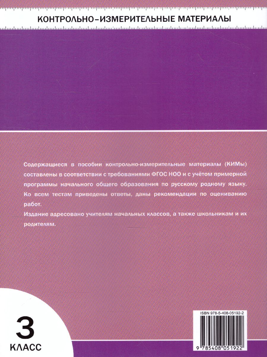 КИМ Русский родной язык 3 кл. ФП 2020 (Вако) - Межрегиональный Центр  «Глобус»