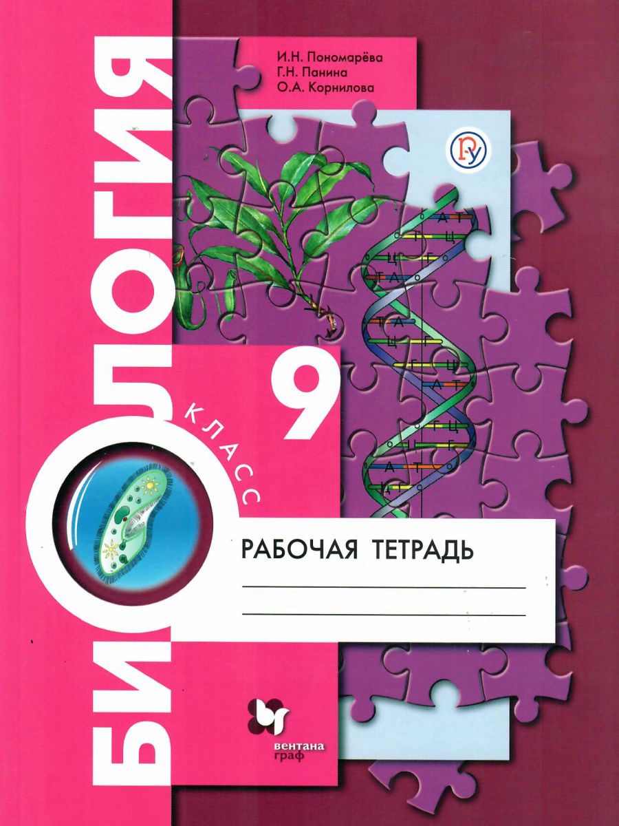 Биология 9 класс. Рабочая тетрадь к учебнику Пономаревой. ФГОС -  Межрегиональный Центр «Глобус»