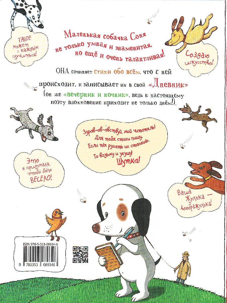 Усачев Дневник умной собачки Сони / Книги А. Усачёва (Росмэн) -  Межрегиональный Центр «Глобус»