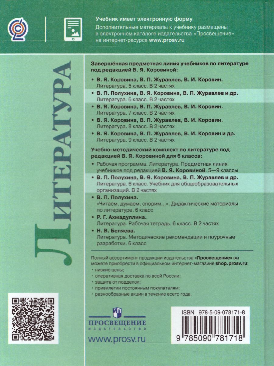 Литература 6 класс. Учебник в 2-х частях. Часть 2. ФГОС - Межрегиональный  Центр «Глобус»