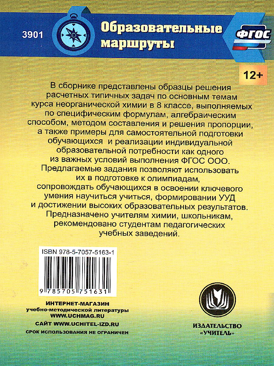 Учимся решать задачи по Химии. Формирование предметной компетенции у  обучающихся 8 класс - Межрегиональный Центр «Глобус»