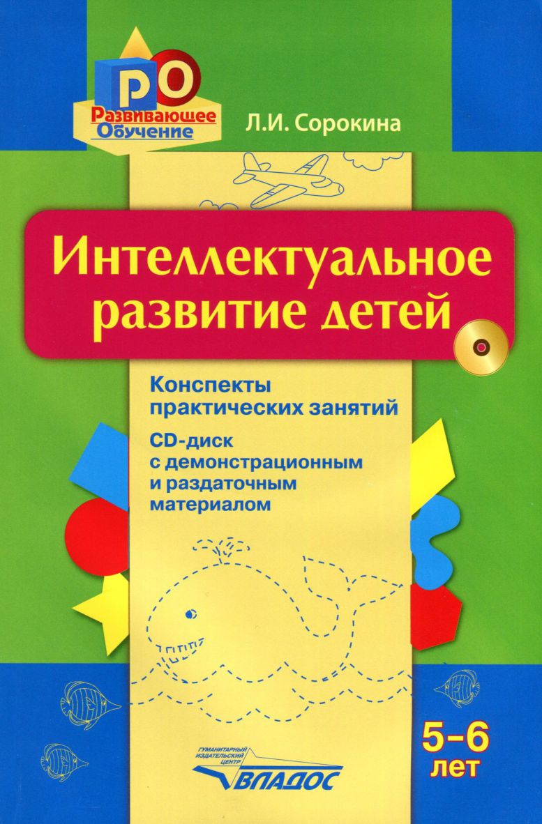 Интеллектуальное развитие детей 5-6 года: конспекты практических занятий +  CD. Методическое пособие - Межрегиональный Центр «Глобус»