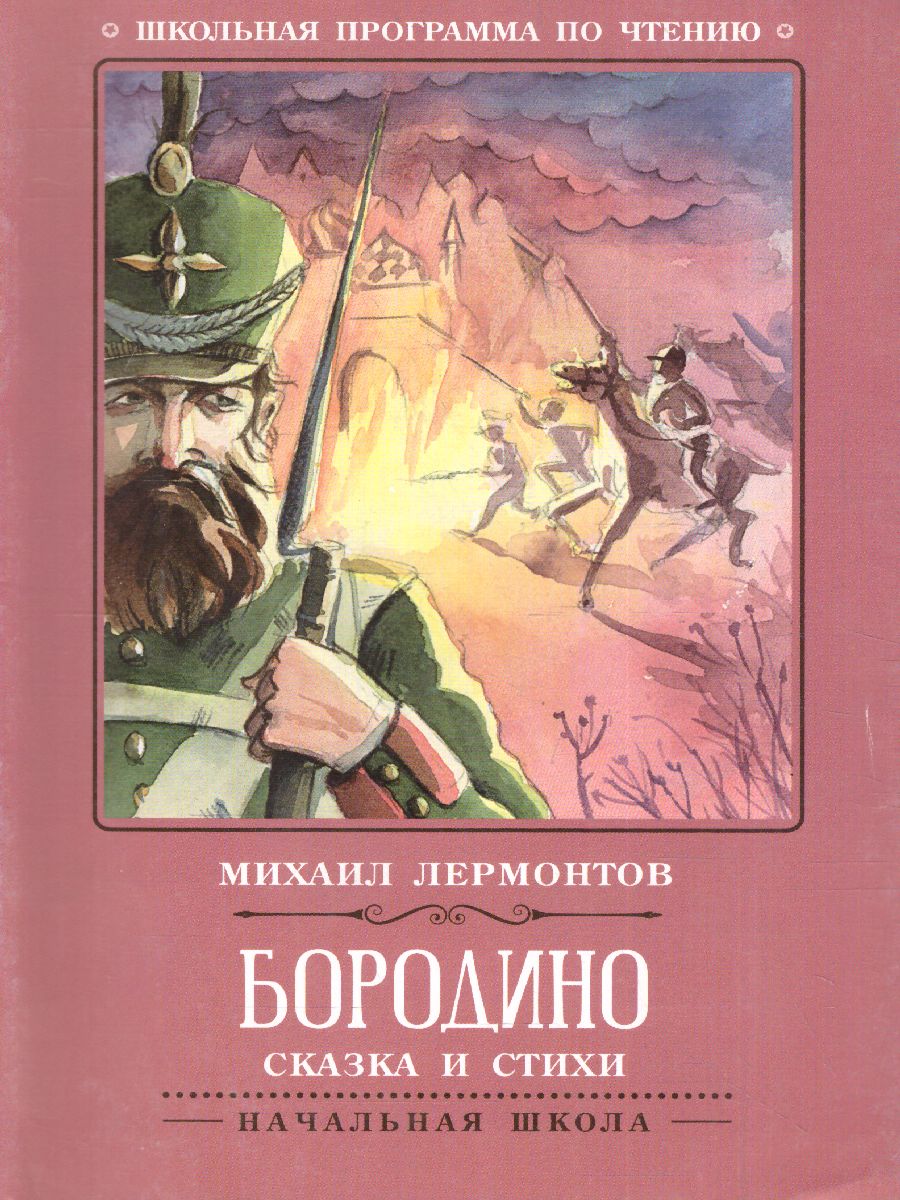 Бородино Сказка и стихи - Межрегиональный Центр «Глобус»