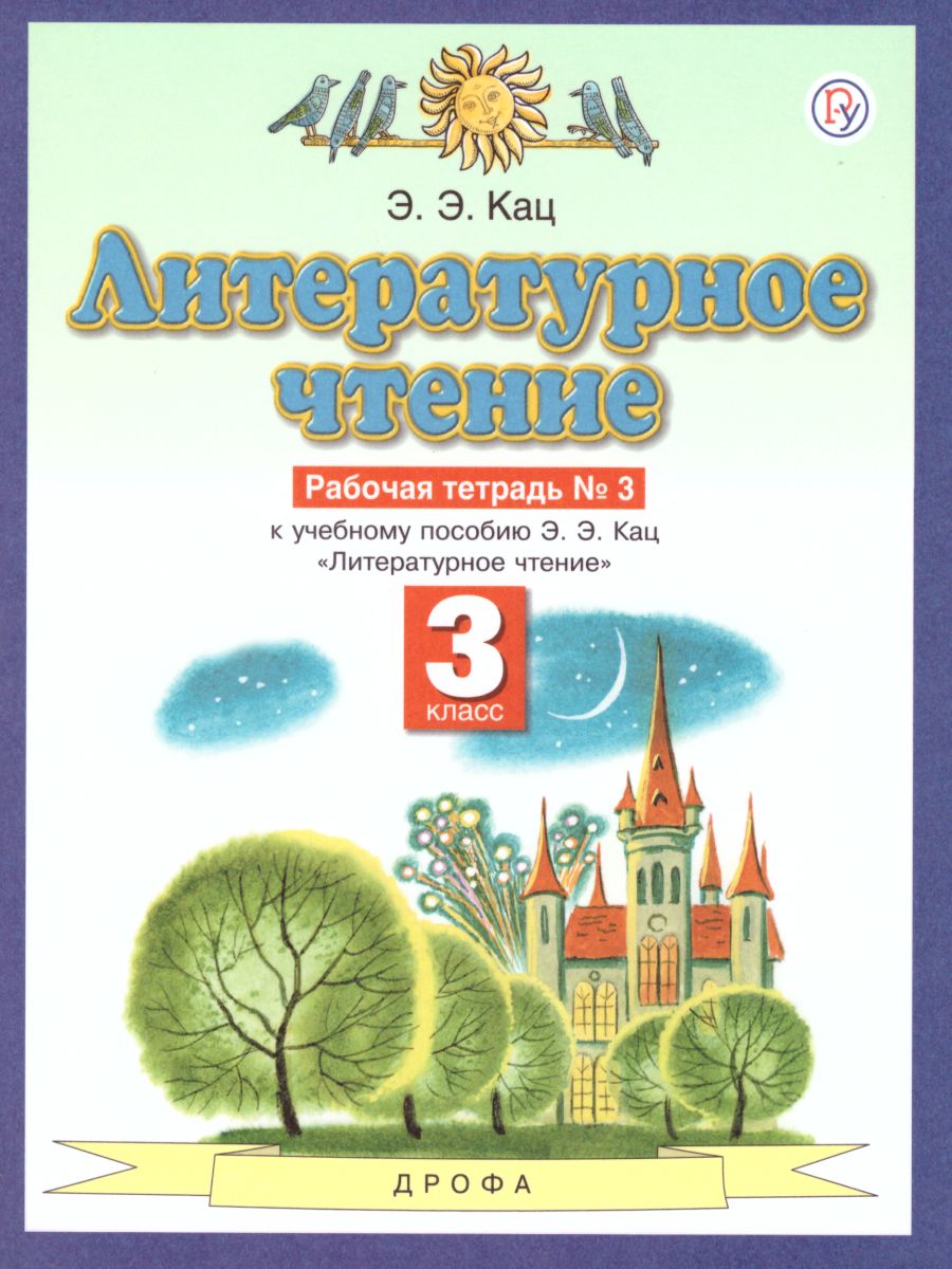 Литературное чтение 3 класс. Рабочая тетрадь. В 3 частях. Часть 3. ФГОС -  Межрегиональный Центр «Глобус»