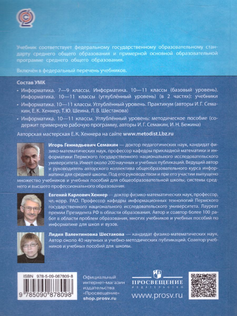 Информатика 11 класс. Углубленный уровень. Часть 2. ФГОС - Межрегиональный  Центр «Глобус»