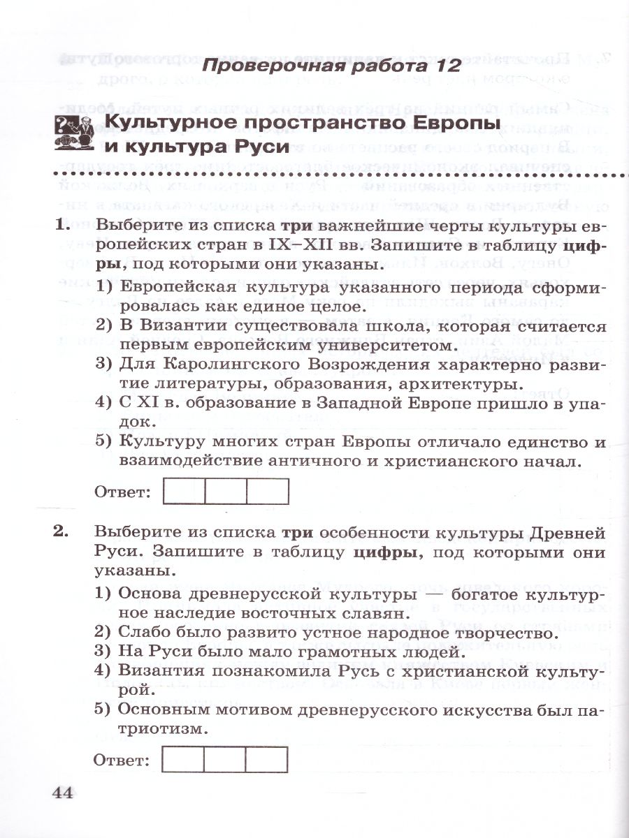 История России 6 класс. Проверочные работы. ФГОС - Межрегиональный Центр  «Глобус»