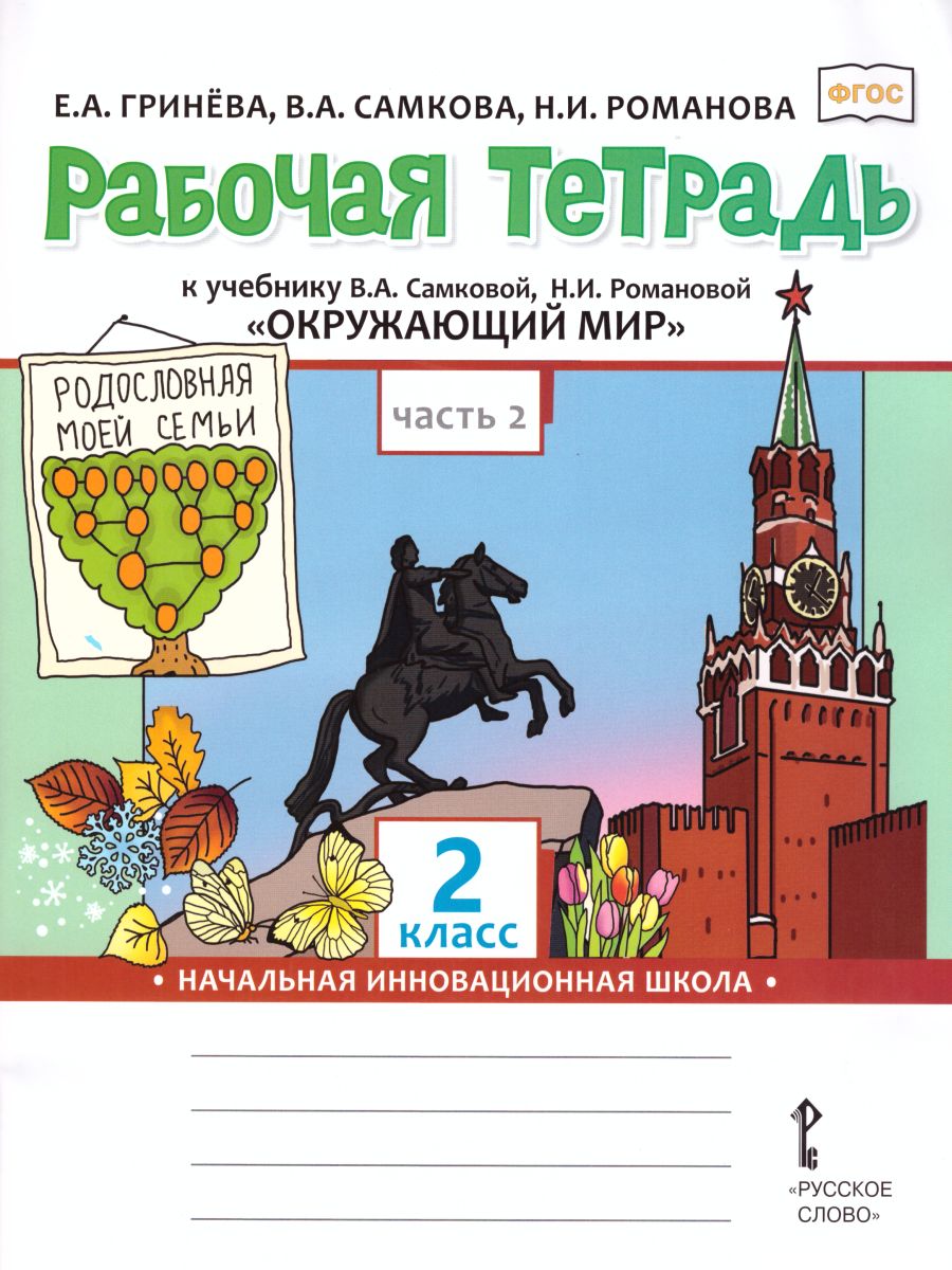 Окружающий мир 2 класс. Рабочая тетрадь. Часть 2. ФГОС - Межрегиональный  Центр «Глобус»