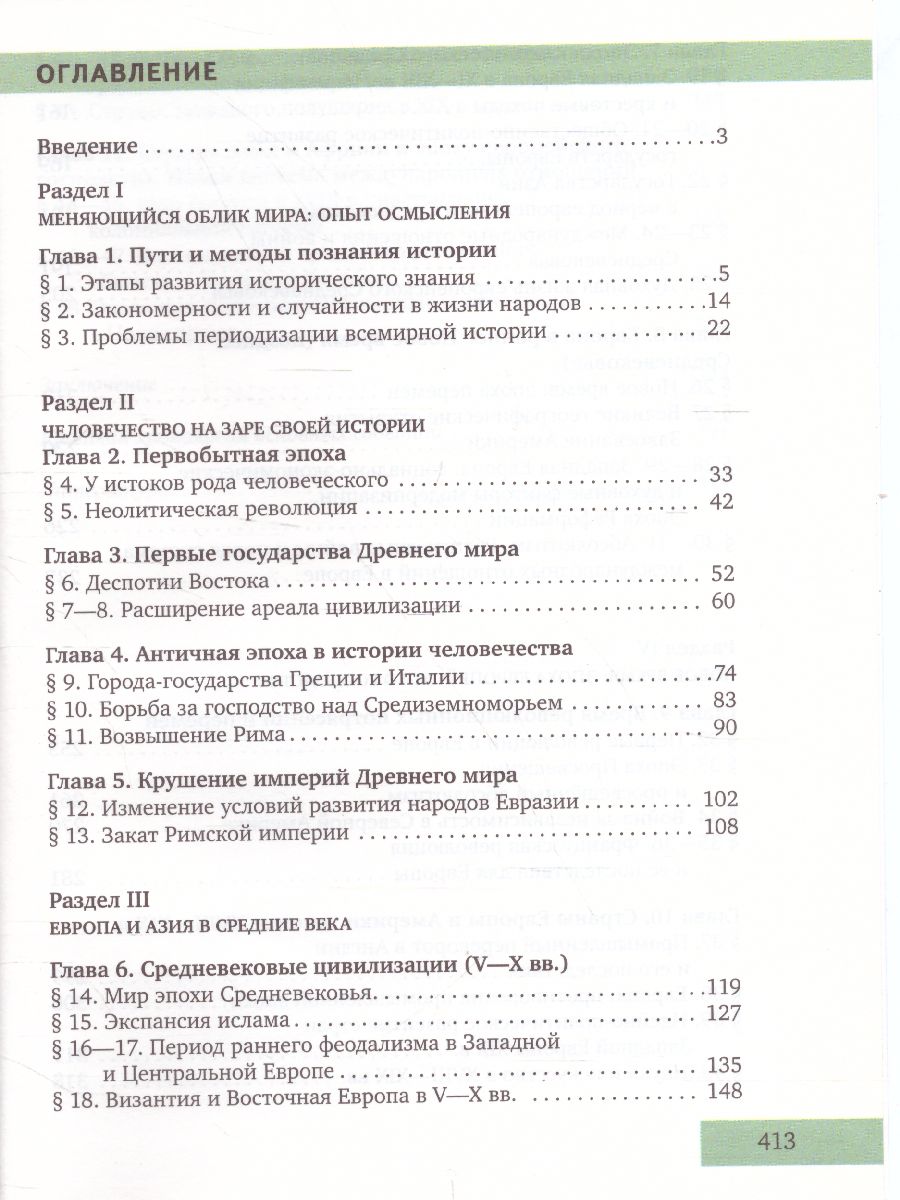 Загладин Всеобщая история. С др.времён до конца XIX . 10кл. (углубленный  уровень) ФГОС (РС) - Межрегиональный Центр «Глобус»