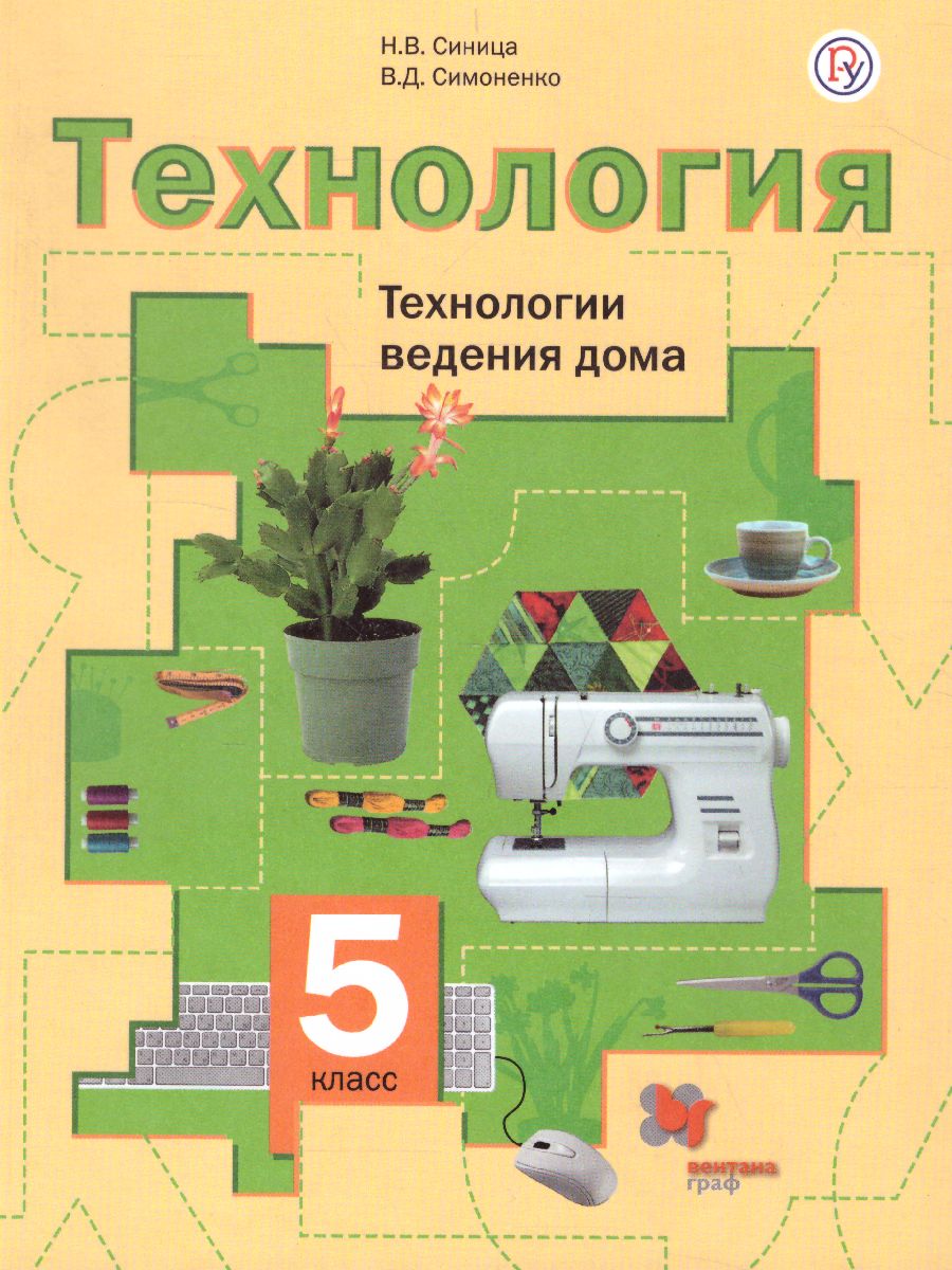 Технология 5 класс. Технологии ведения дома. Учебник. ФГОС -  Межрегиональный Центр «Глобус»