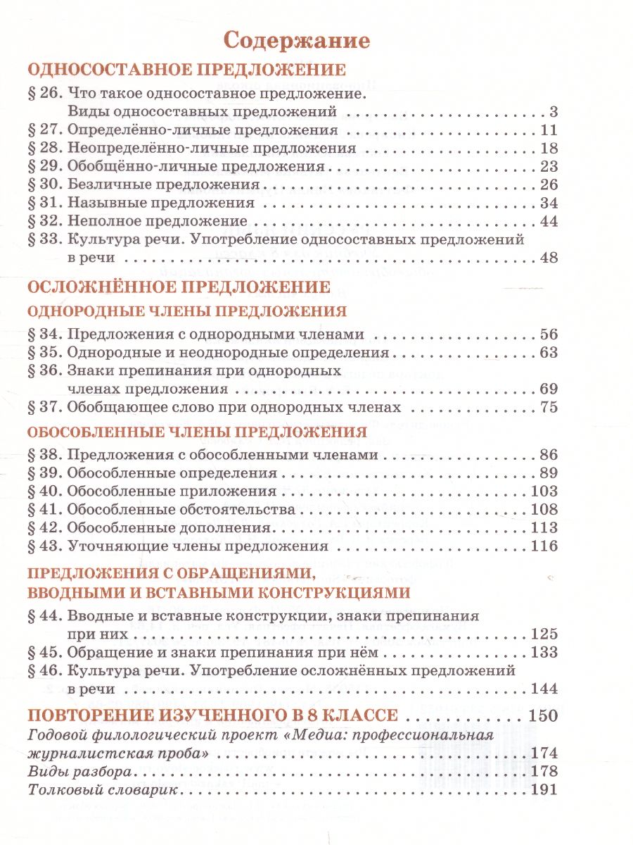 Быстрова Русский язык 8 кл. Учебник в 2-х частях. Часть 2 (РС) -  Межрегиональный Центр «Глобус»