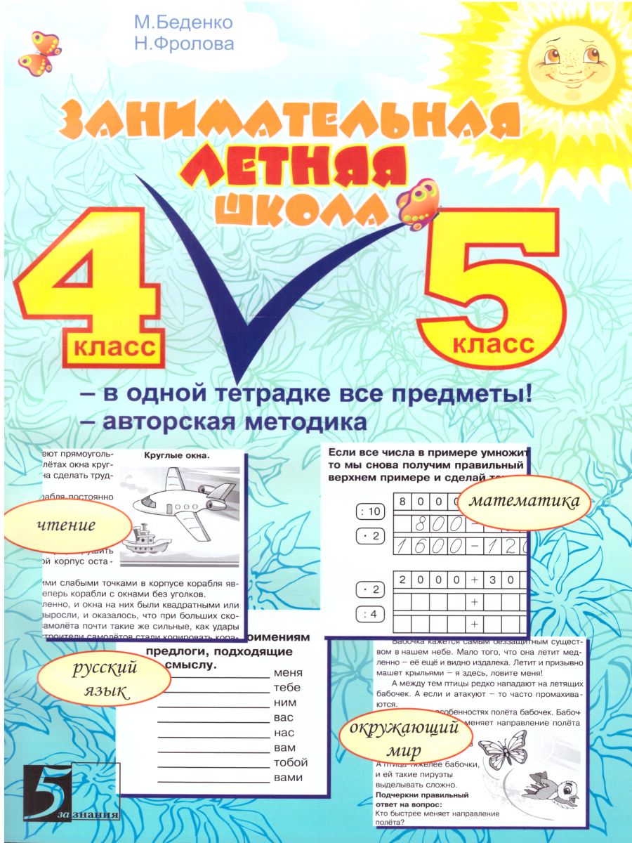 Занимательная летняя школа 4-5 класс (4 передмета на одном развороте) -  Межрегиональный Центр «Глобус»