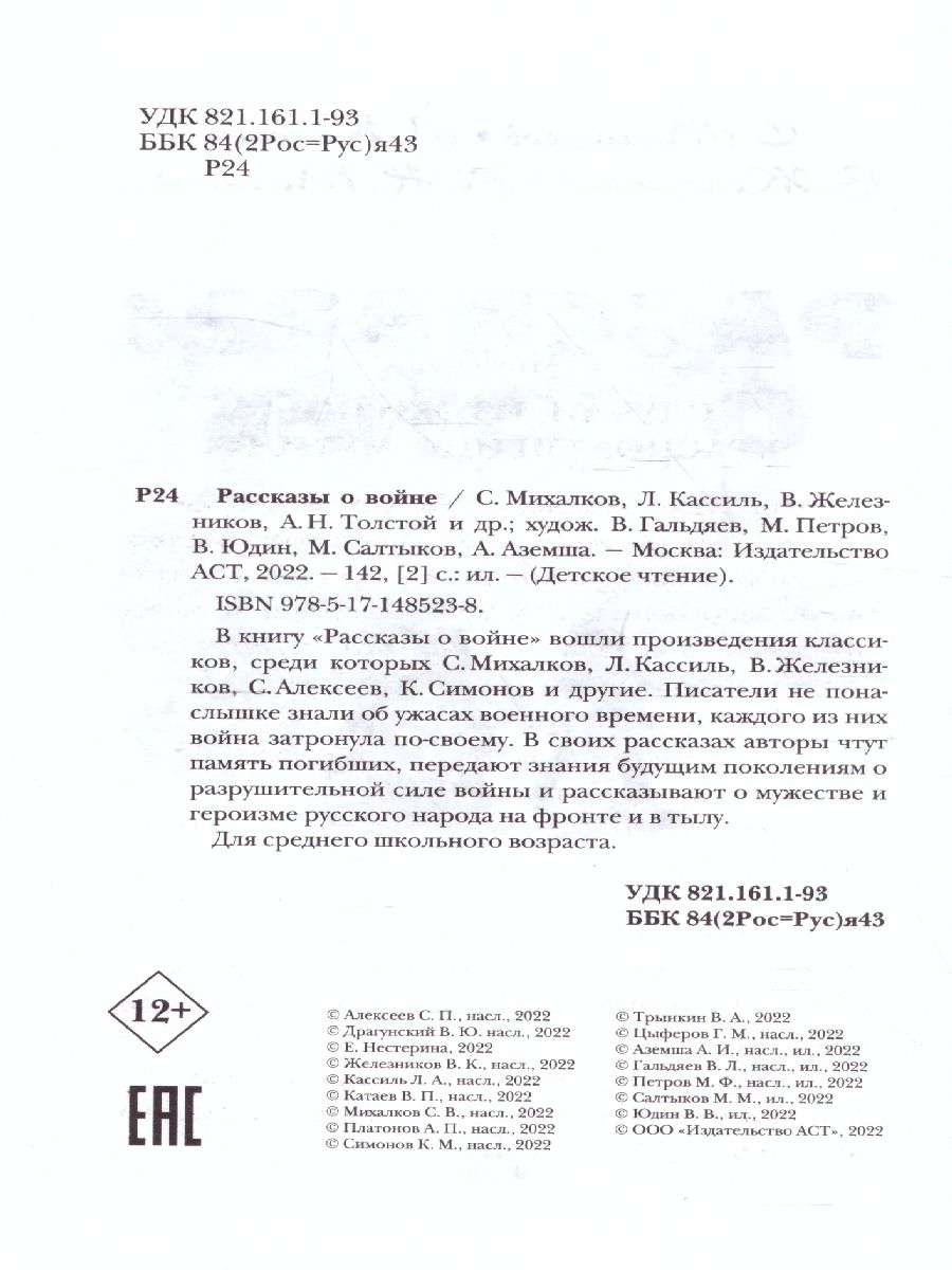 Рассказы о войне. Михалков С.В., Драгунский В.Ю., Алексеев С.П. и др.  /Детское чтение - Межрегиональный Центр «Глобус»