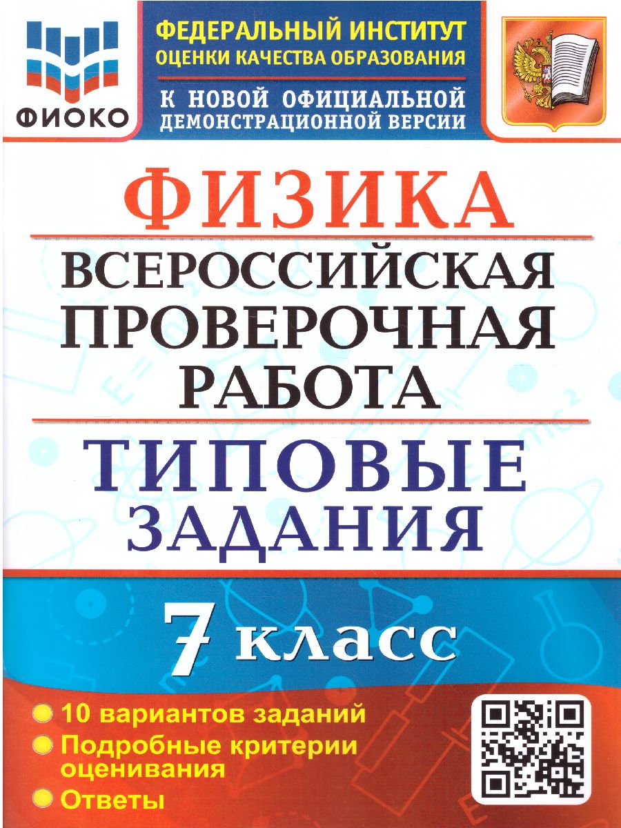 ВПР Физика 7 класс. 10 вариантов. ФИОКО. Типовые задания. ФГОС -  Межрегиональный Центр «Глобус»