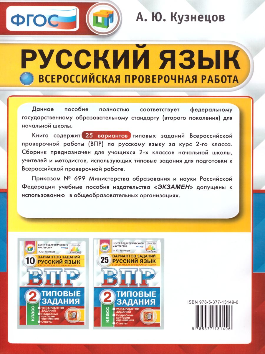 ВПР за курс начальной школы. Русский язык 2 класс 25 вариантов. Типовые  задания. ФГОС - Межрегиональный Центр «Глобус»