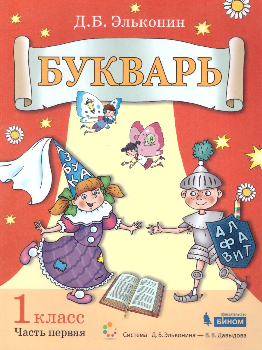 Букварь 1 класс. Комплект в 2-х частях. - Межрегиональный Центр «Глобус»