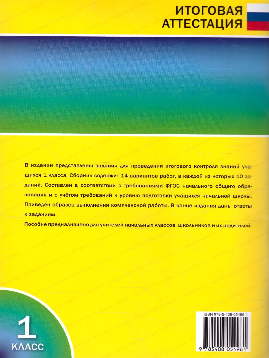Итоговые комплексные работы 1 класс. ФГОС - Межрегиональный Центр «Глобус»
