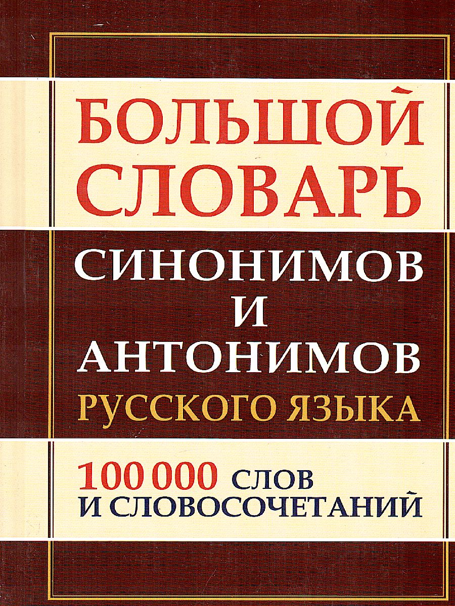 Большой словарь синонимов антонимов русского языка. 100 000 слов -  Межрегиональный Центр «Глобус»