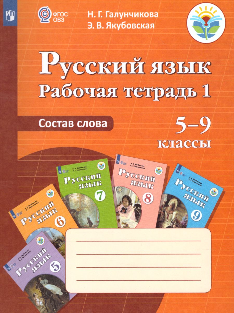 Рабочая тетрадь №1 по Русскому языку 5-9 класс. Состав слова. Для  специальных (коррекционных) образовательных учреждений VIII вида -  Межрегиональный Центр «Глобус»