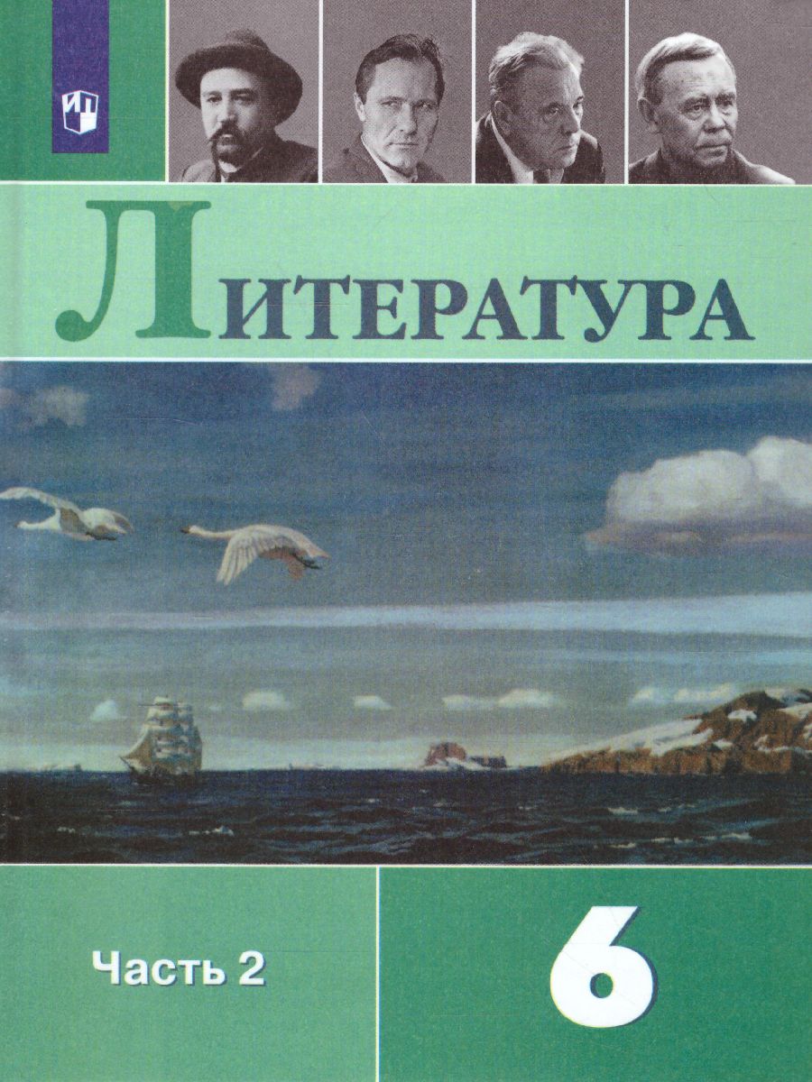 Литература 6 класс. Учебник в 2-х частях. Часть 2. ФГОС - Межрегиональный  Центр «Глобус»