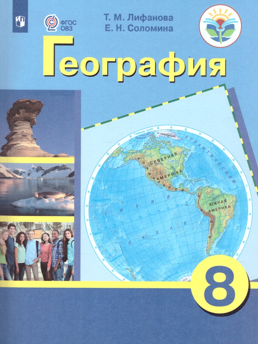 География 8 класс. Материки и океаны. Учебник. Для коррекционных  образовательных учреждений VIII вида - Межрегиональный Центр «Глобус»