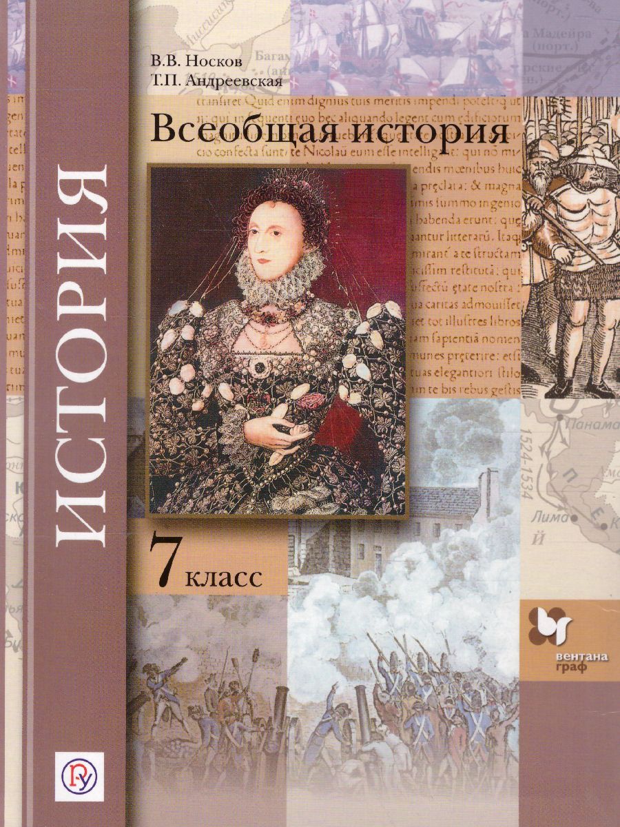 Всеобщая история 7 класс. Учебник. ФГОС - Межрегиональный Центр «Глобус»