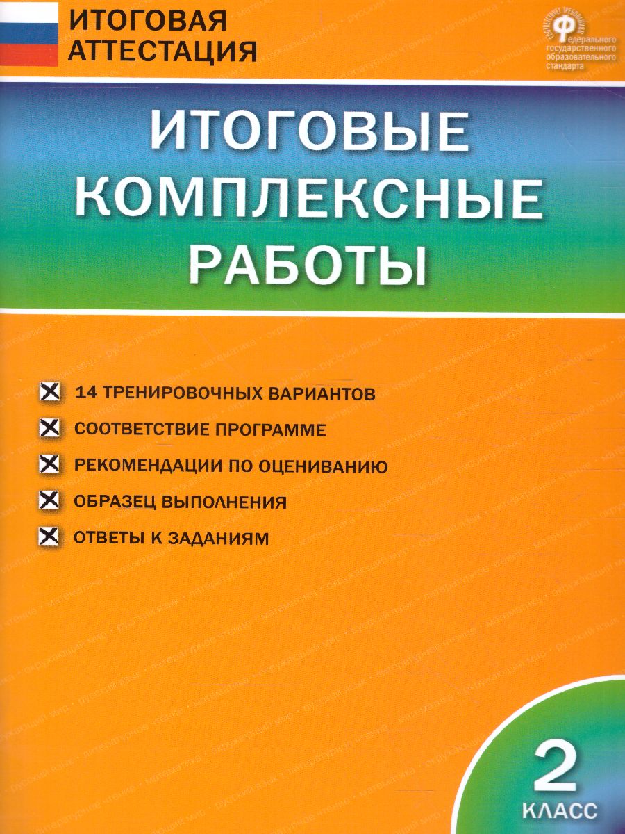 Итоговые комплексные работы 2 класс. ФГОС - Межрегиональный Центр «Глобус»