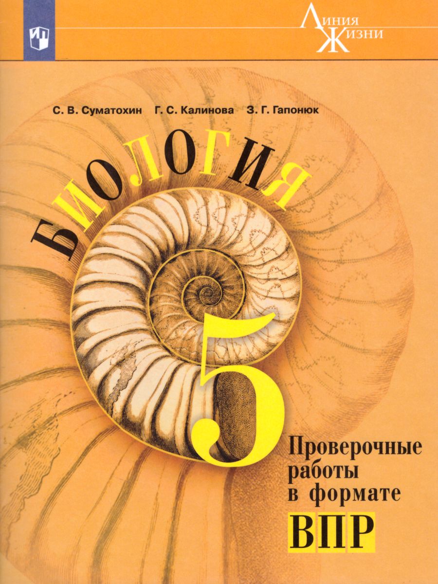 ВПР Биология 5 класс. Текущий контроль в формате ВПР. УМК 