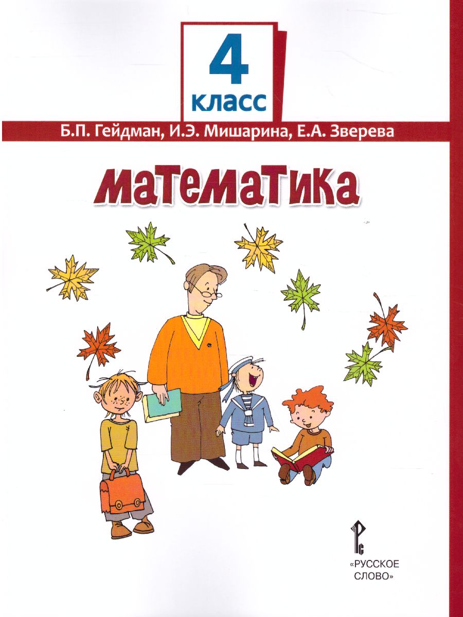 Математика 4 класс. Учебник. Часть 1 - Межрегиональный Центр «Глобус»