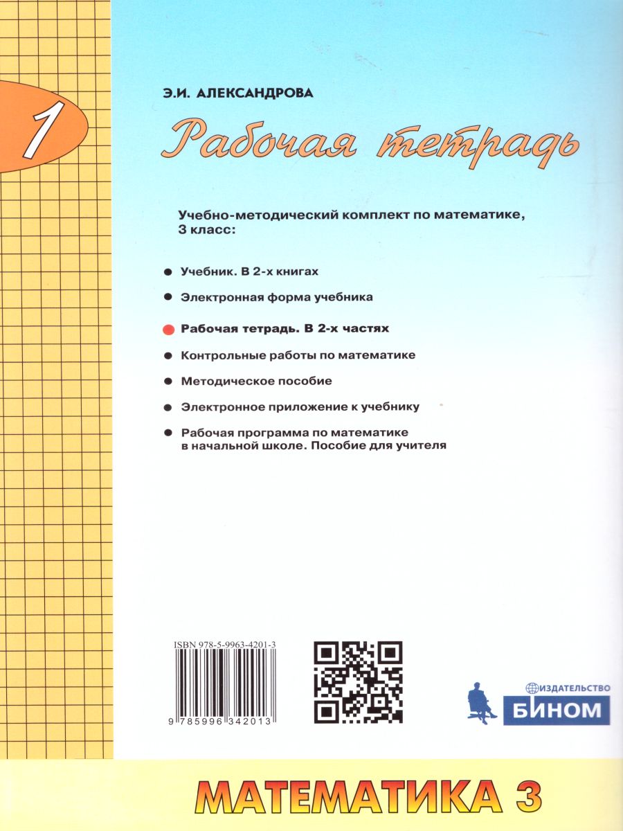 Математика 3 класс. Рабочая тетрадь в 2-х частях. Часть 1. ФГОС -  Межрегиональный Центр «Глобус»