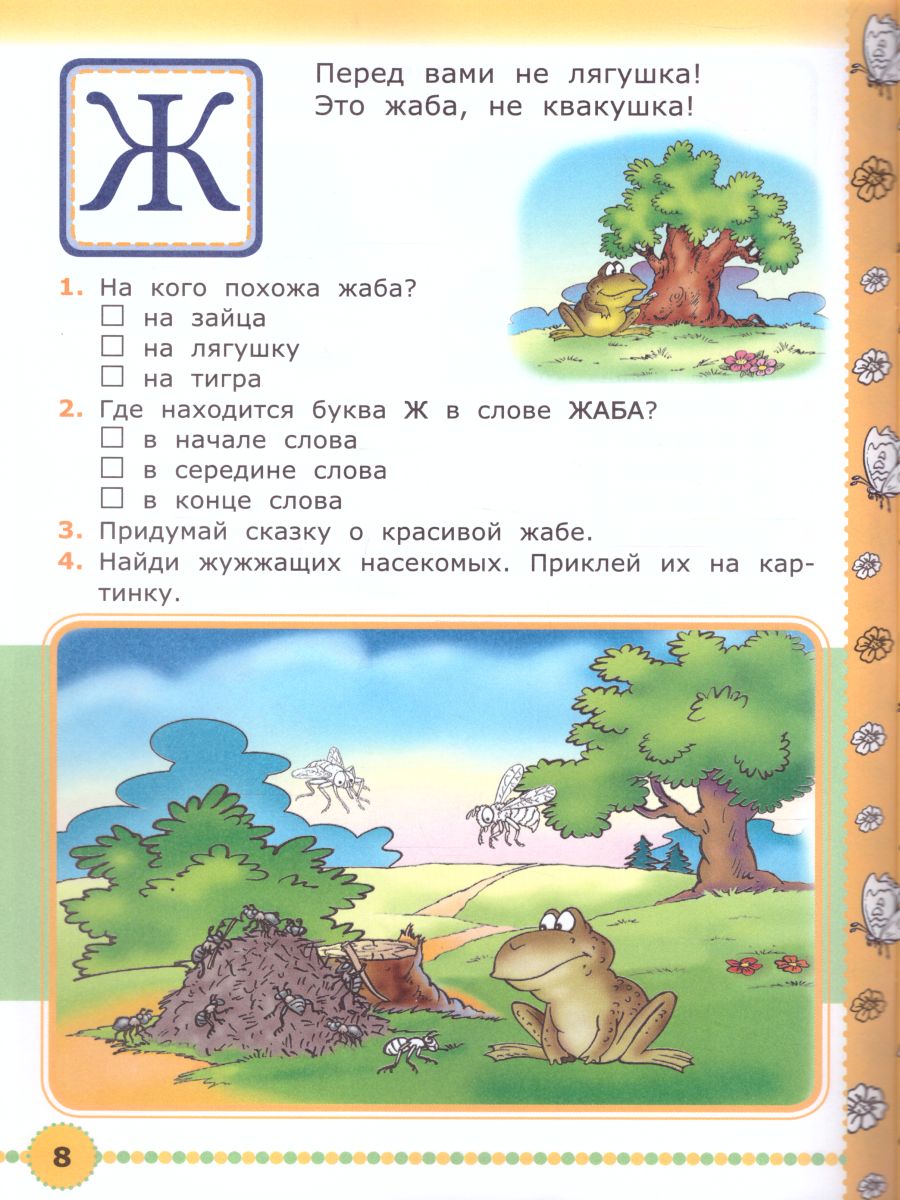 Веселая азбука с заданиями 5-6 лет с наклейками. ФГОС ДО - Межрегиональный  Центр «Глобус»