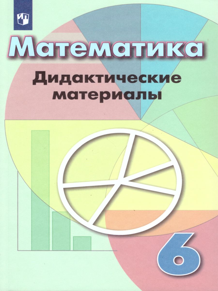 Математика 6 класс. Дидактические материалы к учебнику Дорофеева Г.В. -  Межрегиональный Центр «Глобус»