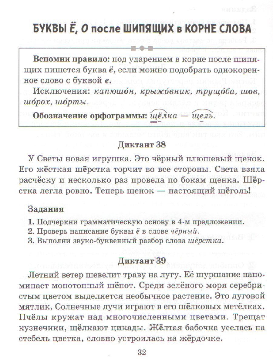 Диктанты по русскому языку с правилами,объяснением трудных орфограмм и  образцами выполнения работы - Межрегиональный Центр «Глобус»