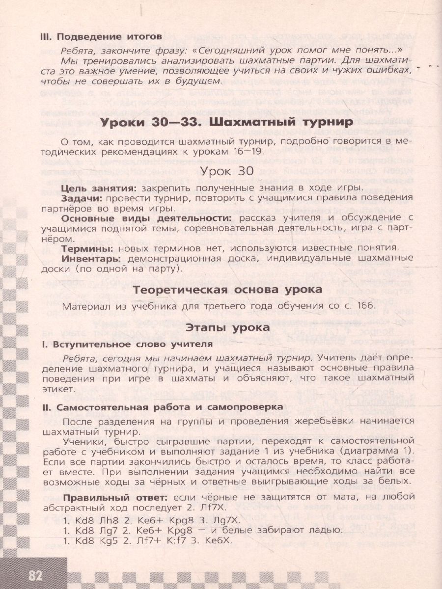 Шахматы в школе 3-ий год обучения. Методические рекомендации -  Межрегиональный Центр «Глобус»