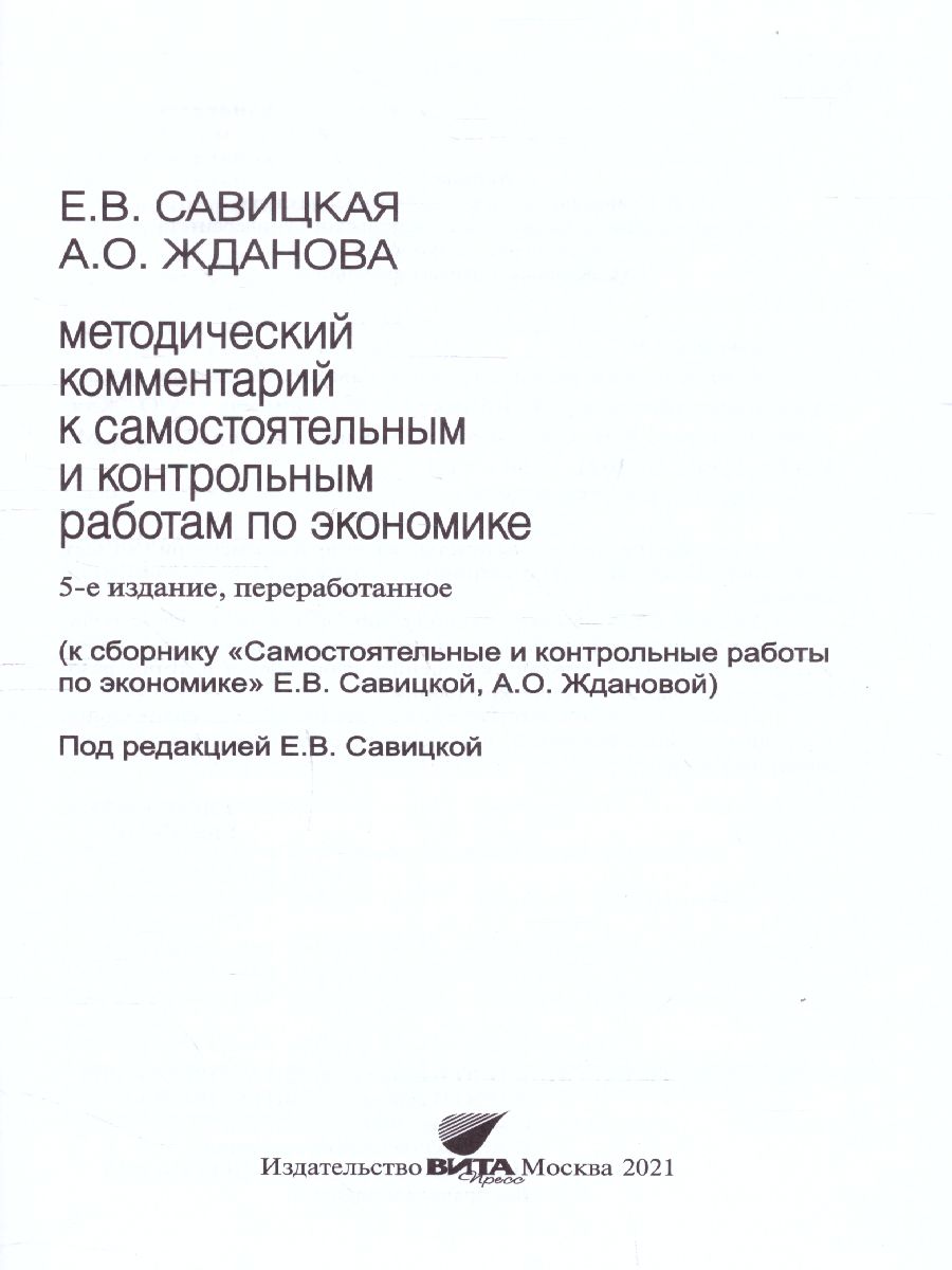 Савицкая Метод. комментаркий к самостоятельным и контрольным работам по  экономике.10-11 кл. (Вита) - Межрегиональный Центр «Глобус»