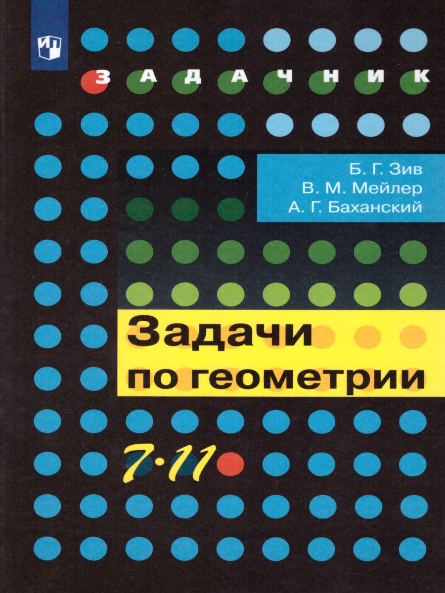 Задачи по Геометрии 7-11 класс - Межрегиональный Центр «Глобус»