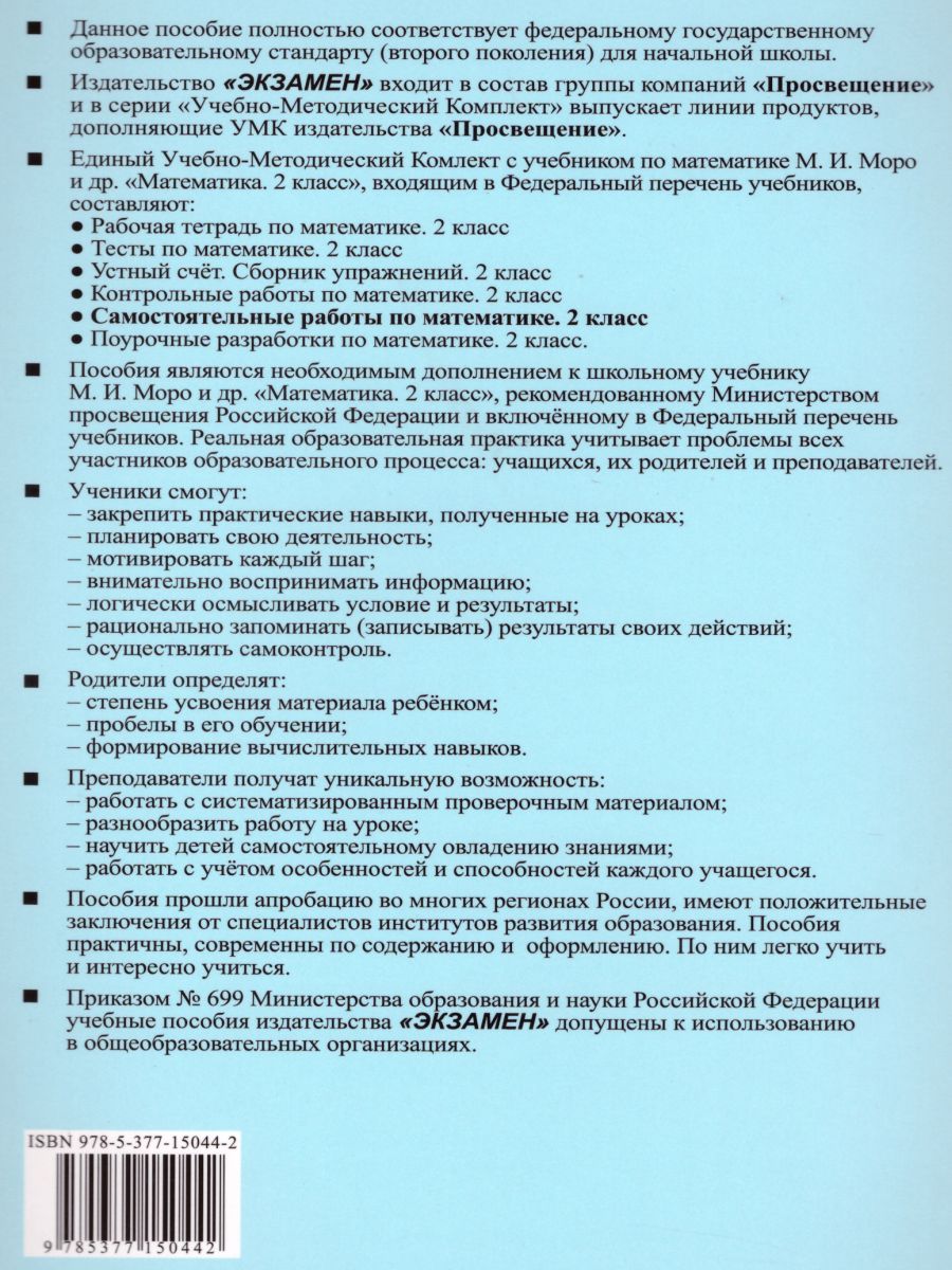 Математика 2 класс. Самостоятельные работы. Часть 1. К учебнику М.И. Моро.  ФГОС - Межрегиональный Центр «Глобус»