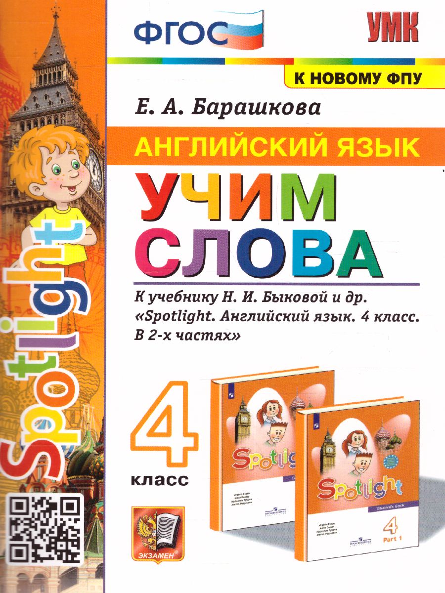 Английский язык 4 класс. Учим слова SPOTLIGHT. ФГОС - Межрегиональный Центр  «Глобус»