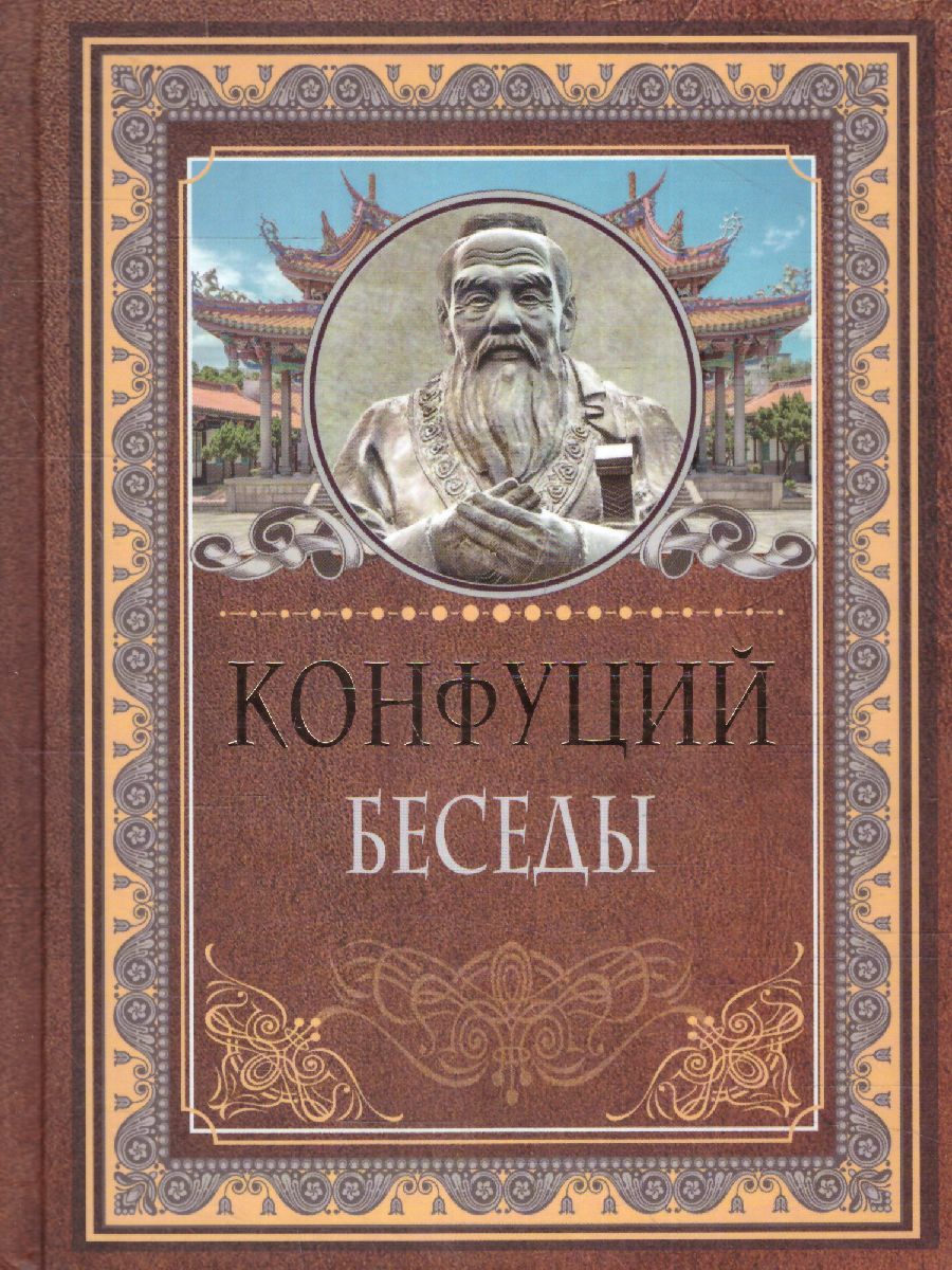 Беседы. Конфуций/МудрыеМысли (АСТ) - Межрегиональный Центр «Глобус»